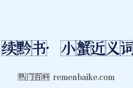 续黔书·小蟹近义词是什么意思的图片